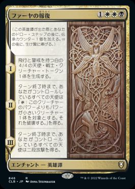 [846]【JP】ファーヤの報復/Firja's Retribution【CLB】[R][多色]