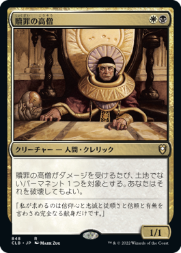 [848]【JP】贖罪の高僧/High Priest of Penance【CLB】[R][多色]