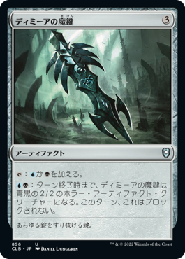 [856]【JP】ディミーアの魔鍵/Dimir Keyrune【CLB】[U][茶]