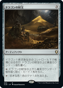 [858]【JP】ドラゴンの財宝/Dragon's Hoard【CLB】[R][茶]