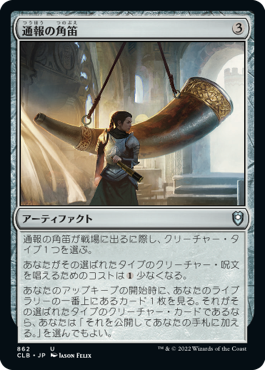 [862]【JP】通報の角笛/Herald's Horn【CLB】[U][茶]