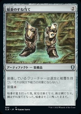 [864]【JP】稲妻のすね当て/Lightning Greaves【CLB】[U][茶]