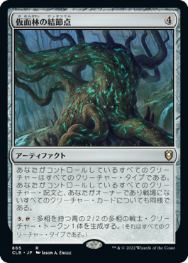 [865]【JP】仮面林の結節点/Maskwood Nexus【CLB】[R][茶]