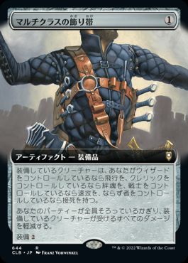 [644]【JP】■拡張アート■マルチクラスの飾り帯/Multiclass Baldric【CLB】[R][茶]