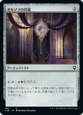 [867]【JP】オルゾフの印鑑/Orzhov Signet【CLB】[C][茶]