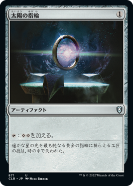 [871]【JP】太陽の指輪/Sol Ring【CLB】[U][茶]