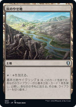 [880]【JP】灰のやせ地/Ash Barrens【CLB】[U][土地]