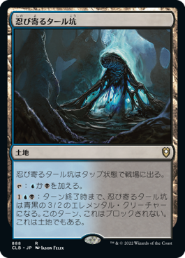 [888]【JP】忍び寄るタール坑/Creeping Tar Pit【CLB】[R][土地]