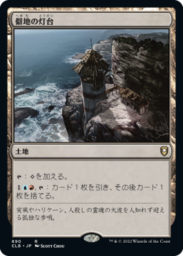 [890]【JP】僻地の灯台/Desolate Lighthouse【CLB】[R][土地]