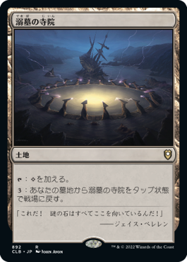[892]【JP】溺墓の寺院/Drownyard Temple【CLB】[R][土地]
