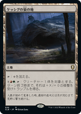 [898]【JP】ケッシグの狼の地/Kessig Wolf Run【CLB】[R][土地]