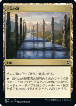 [907]【JP】祖先の道/Path of Ancestry【CLB】[C][土地]