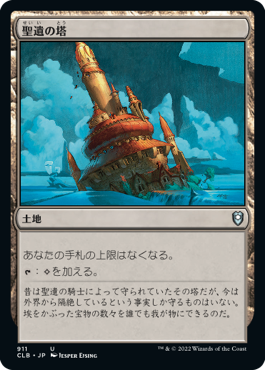 [911]【JP】聖遺の塔/Reliquary Tower【CLB】[U][土地]