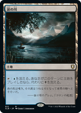 [912]【JP】涙の川/River of Tears【CLB】[R][土地]