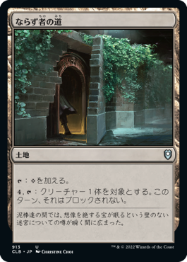 [913]【JP】ならず者の道/Rogue's Passage【CLB】[U][土地]