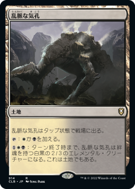 [914]【JP】乱脈な気孔/Shambling Vent【CLB】[R][土地]