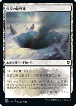 [915]【JP】雪原の陥没孔/Snowfield Sinkhole【CLB】[C][土地]