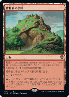 [916]【JP】背骨岩の小山/Spinerock Knoll【CLB】[R][土地]