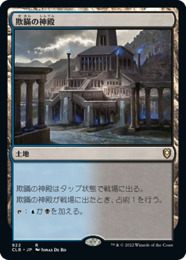 [922]【JP】欺瞞の神殿/Temple of Deceit【CLB】[R][土地]