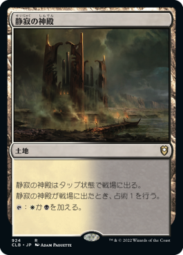 [924]【JP】静寂の神殿/Temple of Silence【CLB】[R][土地]