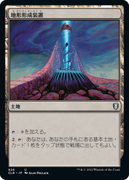 [926]【JP】地形形成装置/Terrain Generator【CLB】[U][土地]