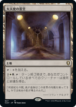 [927]【JP】大天使の霊堂/Vault of the Archangel【CLB】[R][土地]
