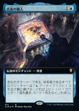 [614]【JP】【FOIL】■拡張アート■氏族の職人/Clan Crafter【CLB】[M][青]