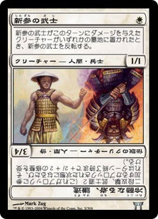 [002]【JP】新参の武士/Bushi Tenderfoot【CHK】[U][白]