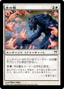 [003]【JP】【FOIL】手の檻/Cage of Hands【CHK】[C][白]
