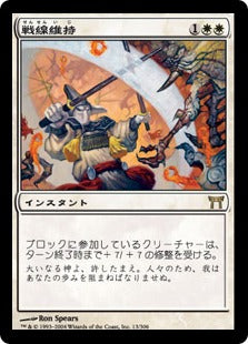 [013]【JP】【FOIL】戦線維持/Hold the Line【CHK】[R][白]