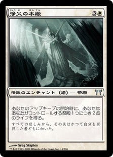 [014]【JP】【FOIL】浄火の本殿/Honden of Cleansing Fire【CHK】[U][白]
