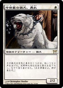 [019]【JP】今田家の猟犬、勇丸/Isamaru, Hound of Konda【CHK】[R][白]