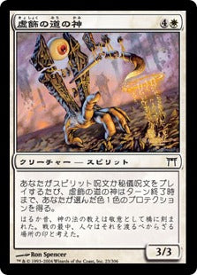 [023]【JP】虚飾の道の神/Kami of the Painted Road【CHK】[C][白]