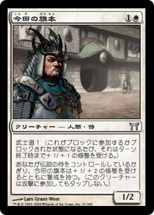 [030]【JP】今田の旗本/Konda's Hatamoto【CHK】[U][白]