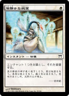 [039]【JP】【FOIL】物静かな純潔/Quiet Purity【CHK】[C][白]