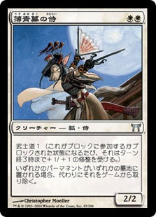 [043]【JP】【FOIL】薄青幕の侍/Samurai of the Pale Curtain【CHK】[U][白]