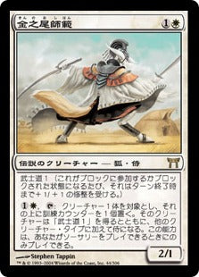 [044]【JP】【FOIL】金之尾師範/Sensei Golden-Tail【CHK】[R][白]