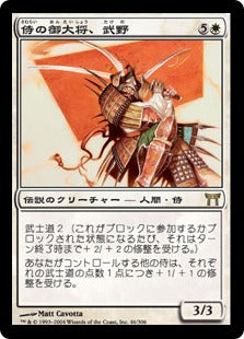 [046]【JP】【FOIL】侍の御大将、武野/Takeno, Samurai General【CHK】[R][白]