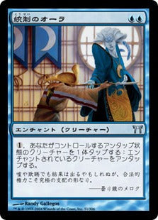 [051]【JP】統制のオーラ/Aura of Dominion【CHK】[U][青]