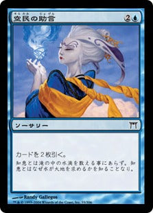 [055]【JP】【FOIL】空民の助言/Counsel of the Soratami【CHK】[C][青]