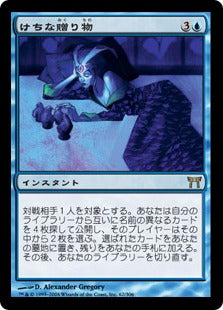 [062]【JP】【FOIL】けちな贈り物/Gifts Ungiven【CHK】[R][青]