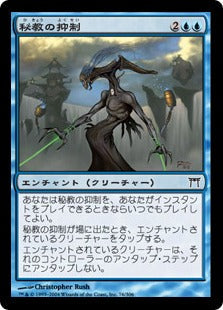 [076]【JP】【FOIL】秘教の抑制/Mystic Restraints【CHK】[C][青]