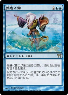 [094]【JP】【FOIL】渦巻く霧/Swirl the Mists【CHK】[R][青]
