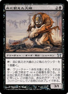 [104]【JP】血に飢えた大峨/Bloodthirsty Ogre【CHK】[U][黒]