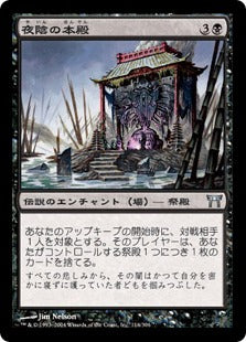 [116]【JP】【FOIL】夜陰の本殿/Honden of Night's Reach【CHK】[U][黒]