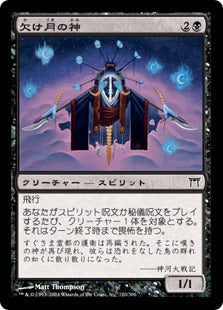 [120]【JP】【FOIL】欠け月の神/Kami of the Waning Moon【CHK】[C][黒]