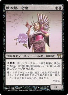 [121]【JP】【FOIL】夜の華、切苦/Kiku, Night's Flower【CHK】[R][黒]