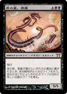 [122]【JP】【FOIL】夜の星、黒瘴/Kokusho, the Evening Star【CHK】[R][黒]