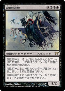 [126]【JP】【FOIL】夜陰明神/Myojin of Night's Reach【CHK】[R][黒]