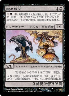 [131]【JP】鼠の短牙/Nezumi Shortfang【CHK】[R][黒]